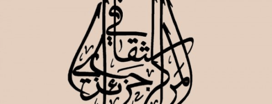 centre culturel algérien